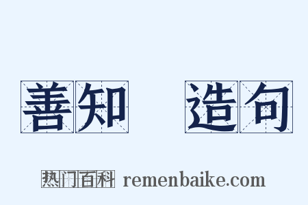 善知識造句是什么意思的图片